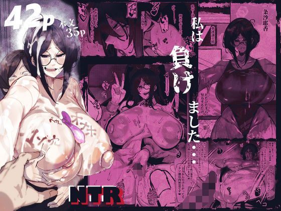 私は負けました… 無料エロ漫画 raw