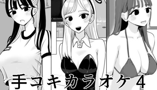 手コキカラオケ4 無料エロ漫画 raw
