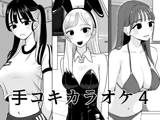 手コキカラオケ4 無料エロ漫画 raw