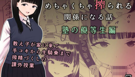 めちゃくちゃ搾られる関係になる話 塾の優等生編 無料エロ漫画 raw