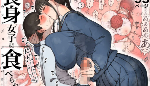 長身女子に食べられる 無料エロ漫画 raw