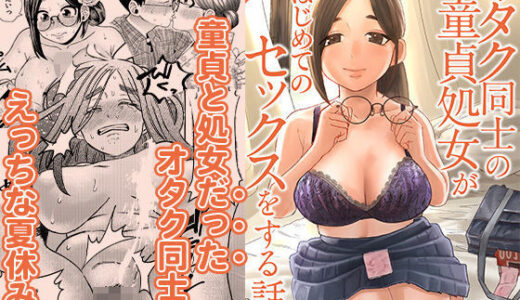 オタク同士の童貞処女がはじめてのセックスをする話 2 無料エロ漫画 raw