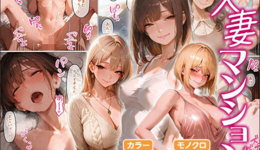 人妻マンション 無料エロ漫画 raw