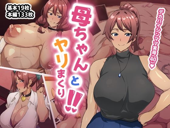 母ちゃんとヤリまくり！！ 無料エロ漫画 raw