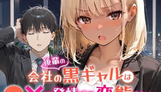 会社の後輩の黒ギャルは●●で発情する変態らしい 無料エロ漫画 raw