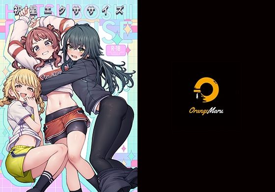 初星エクササイズ 無料エロ漫画 raw