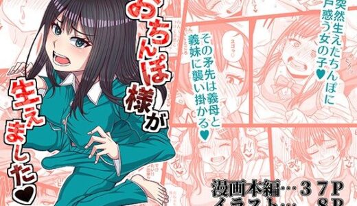 おちんぽ様が生えました 無料エロ漫画 raw