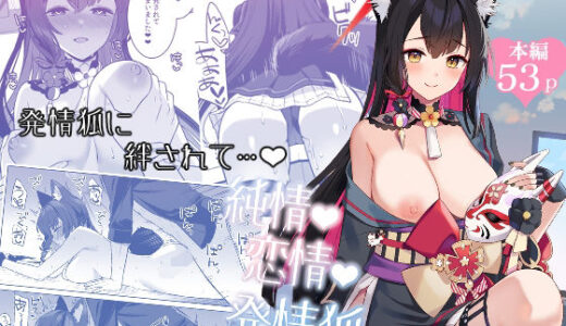 純情恋情発情狐 無料エロ漫画 raw