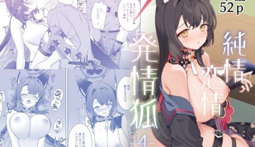 純情恋情発情狐4 無料エロ漫画 raw