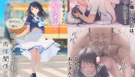 想いを寄せていた幼馴染みが中年メタボ教師（BMI40）と肉体関係だった件 無料エロ漫画 raw