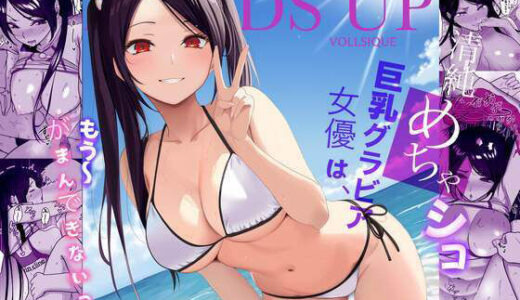 清純めちゃシコ巨乳グラビア女優は、もう〜がまんできないっ！ 無料エロ漫画 raw