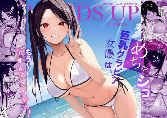 清純めちゃシコ巨乳グラビア女優は、もう〜がまんできないっ！ 無料エロ漫画 raw