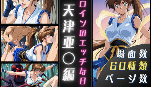 天津亜〇のエッチな日々 無料エロ漫画 raw