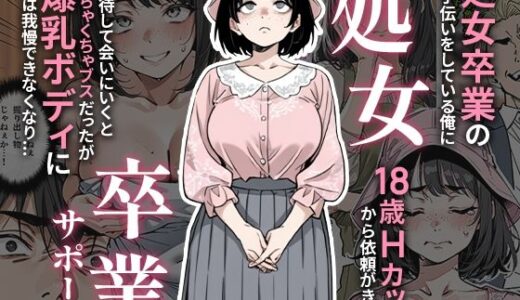 処女卒業サポート 無料エロ漫画 raw