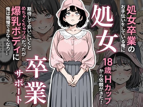 処女卒業サポート 無料エロ漫画 raw