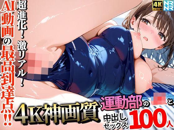 【4K神画質】運動部のJK100人と淫乱中出しセックス【115分】 無料エロ漫画 raw