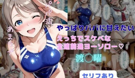 やっぱりパパに甘えたい  えっちでスケベな全速前進ヨーソロー 無料エロ漫画 raw