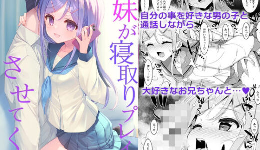 妹が寝取りプレイをさせてくる 無料エロ漫画 raw