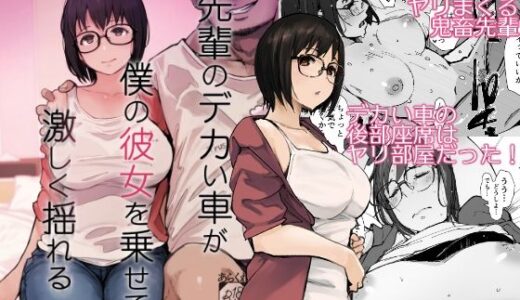先輩のデカい車が僕の彼女を乗せて激しく揺れる 無料エロ漫画 raw