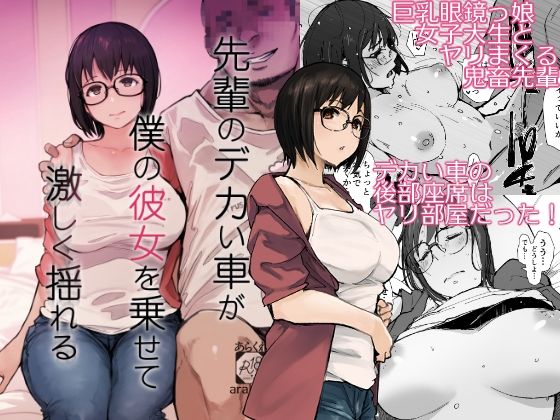 先輩のデカい車が僕の彼女を乗せて激しく揺れる 無料エロ漫画 raw