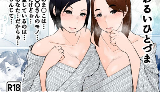 わるいひとづま 無料エロ漫画 raw