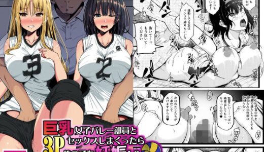 巨乳女子バレー部員と3Pセックスしまくったら俺の子を妊娠！？〜母乳を吹き出す淫乱少女に〜 無料エロ漫画 raw