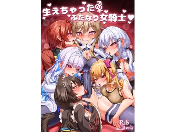 生えちゃったふたなり女騎士 無料エロ漫画 raw