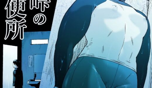 峠の便所「第二話」 無料エロ漫画 raw