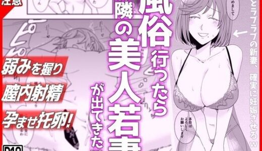 風俗行ったらお隣の美人若妻が出てきた件www 無料エロ漫画 raw