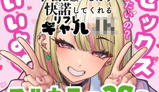 本番をお願いしたら快諾してくれるリフレギャルJK 無料エロ漫画 raw