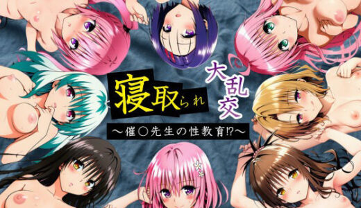 寝取られ大乱交！催◯先生の性教育！？【ToL◯VEる編】 無料エロ漫画 raw