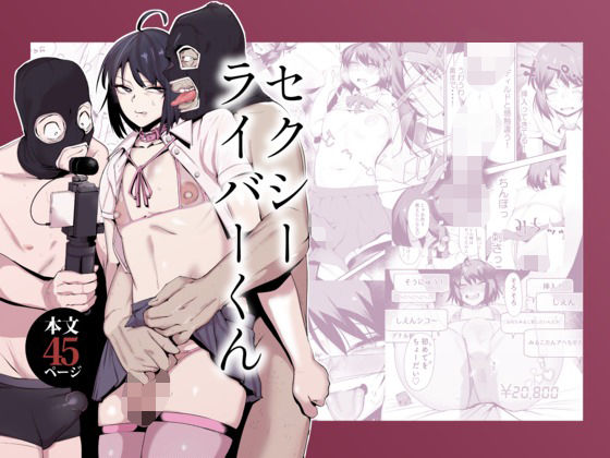 セクシーライバーくん 無料エロ漫画 raw