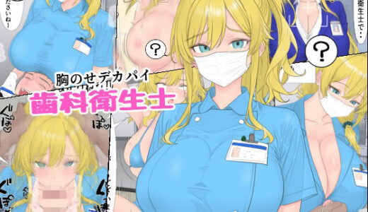 胸のせデカパイ歯科衛生士 無料エロ漫画 raw