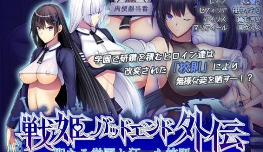 聖なる学園と狂った校則 -戦姫バッドエンド外伝-  モーションコミック版 無料エロ漫画 raw
