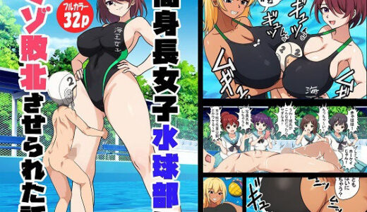 高身長女子水球部にマゾ敗北させられた話【完全版】 無料エロ漫画 raw