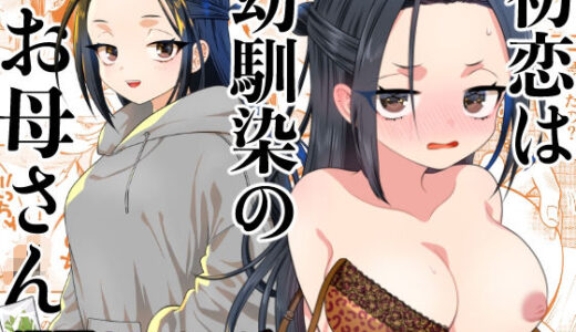 初恋は幼馴染のお母さん 無料エロ漫画 raw