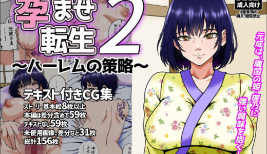 孕ませ転生2〜ハーレムの策略〜 無料エロ漫画 raw