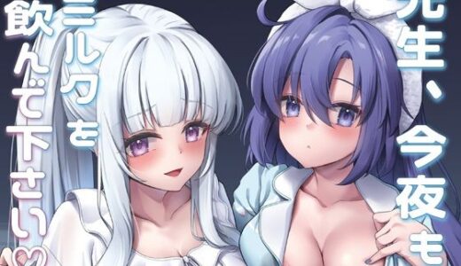 先生、今夜もミルクを飲んでください 無料エロ漫画 raw