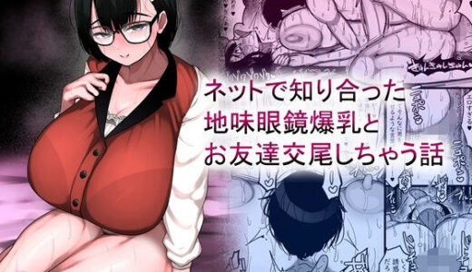 ネットで知り合った地味眼鏡爆乳とお友達交尾しちゃう話 無料エロ漫画 raw