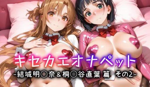 キセカエオナペット -結城明◯奈＆桐◯谷直葉篇 その2- 無料エロ漫画 raw