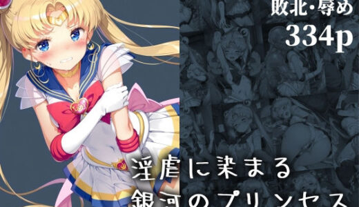淫虐に染まる銀河のプリンセス ― 快楽に屈した戦士 ― 無料エロ漫画 raw