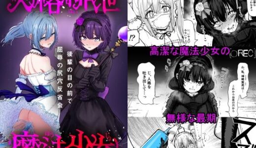 人格排泄魔法少女〜後輩の目の前で屈辱の尻穴反省会〜 無料エロ漫画 raw