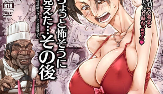 ちょっと怖そうに見えた…その後 無料エロ漫画 raw