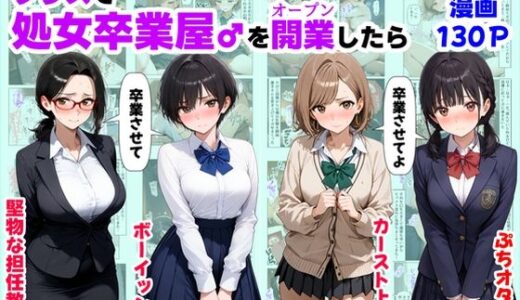 クラスで【処女卒業屋】を開業したら 無料エロ漫画 raw