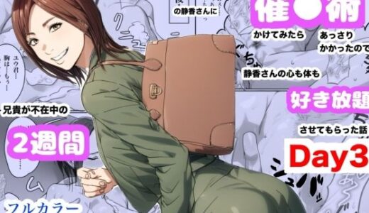 兄貴の奥さんの静香さんに催●術かけてみたらあっさりかかったので、兄貴が不在中の2週間、静香さんの心も体も好き放題させてもらった話（Day3） 無料エロ漫画 raw