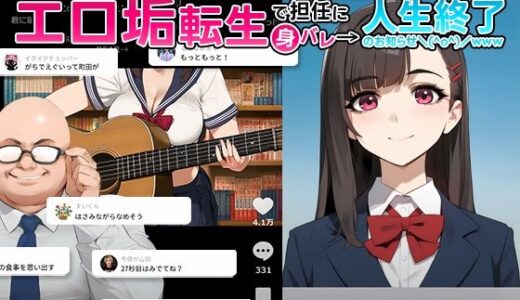 【裏実話】承認欲求に負けた歌好き陰キャkana.（18）、エロ垢転生で担任に身バレ→人生終了のお知らせ?（＾o＾）/www 無料エロ漫画 raw
