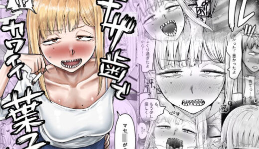 ギザ歯でかわいい葉子さん 無料エロ漫画 raw