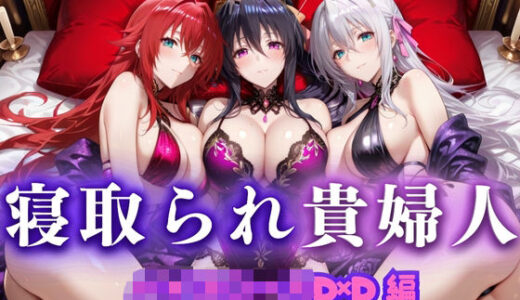 寝取られた上流貴族妻  邸宅の奥で抱かれる  〜令嬢は今宵、快楽に堕ちる〜  ハイ〇クールD×D編 無料エロ漫画 raw