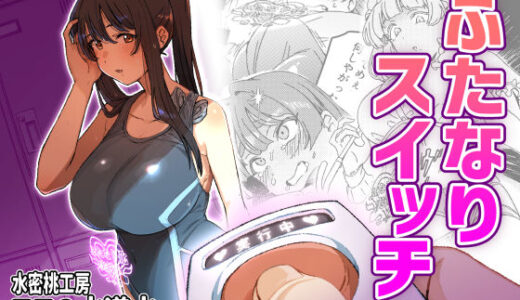 ふたなりスイッチ 無料エロ漫画 raw