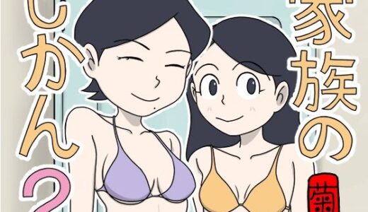 家族のじかん2 無料エロ漫画 raw